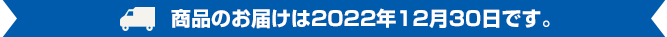 商品のお届けは2022年12月30日です。