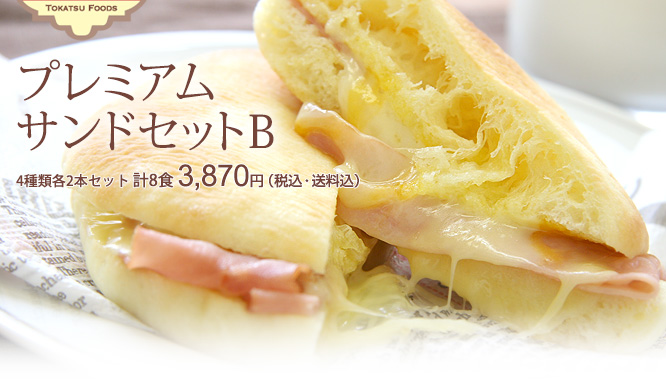 プレミアムサンドセットB | 4種類各2本セット 計8食 3,680円(税込)