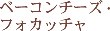 ベーコンチーズ・フォカッチャ