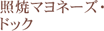 照焼マヨネーズ・ドック