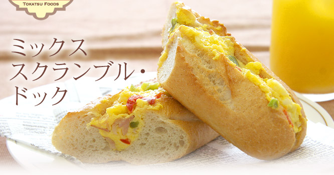 ミックススクランブル・ドック 2個セット920円(税込)