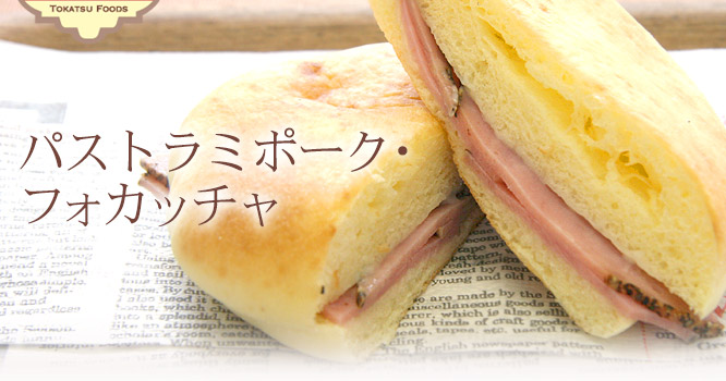 パストラミポーク・フォカッチャ 2個セット920円(税込)