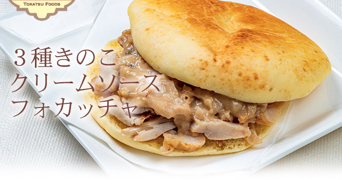 【単品】3種きのこクリームソースフォカッチャ2個入800円(税込)