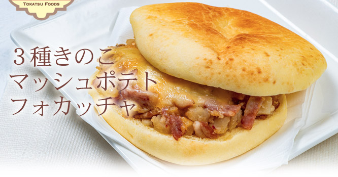 【単品】3種きのこマッシュポテトフォカッチャ2個入800円(税込)