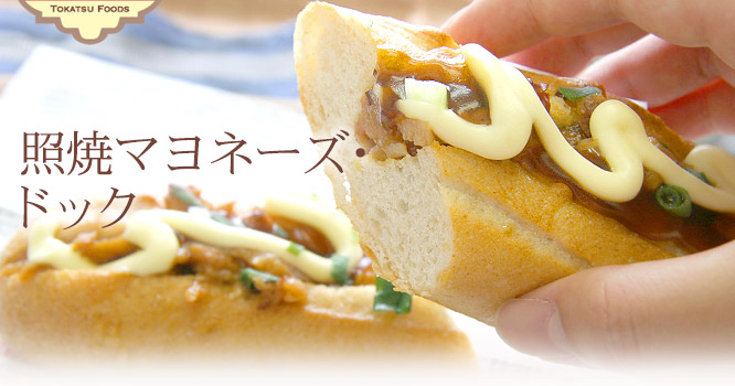 照焼マヨネーズ・ドック 2個セット920円(税込)