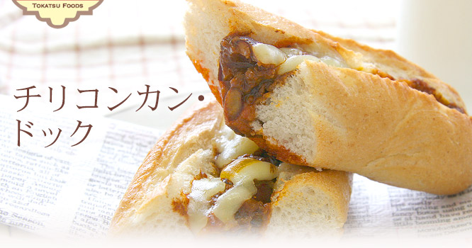 チリコンカン・ドック 2個セット920円(税込)
