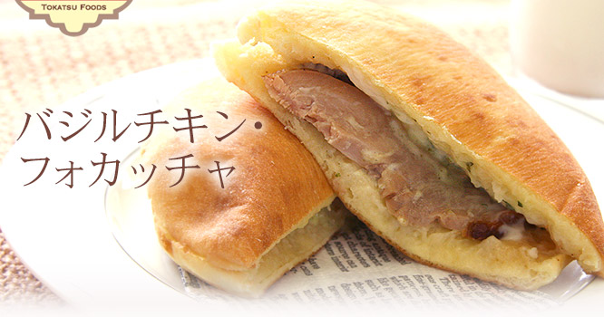 バジルチキン・フォカッチャ　2個セット920円（税込）