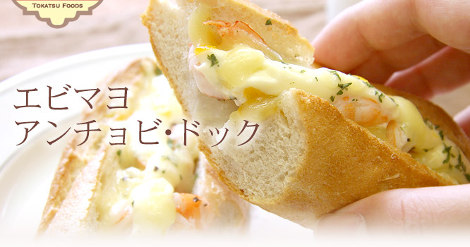 エビマヨアンチョビ・ドック 2個セット920円(税込)