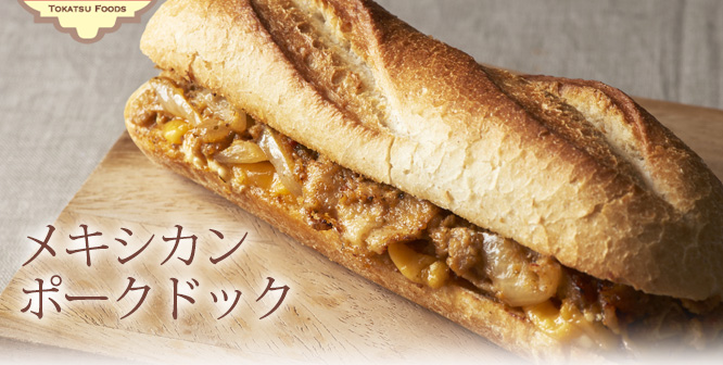 メキシカンポーク・ドック 2個セット800円(税込)