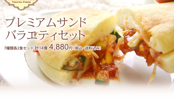 プレミアムサンドバラエティセット | 7種類各2本セット 計14食 4,946円(税込)