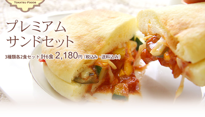 プレミアムサンドセット | 3種類各2本セット 計6食 1,980円(税込・送料込)