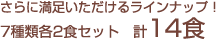ライトな朝を過ごしたい方に最適！7種類各2本セット　計14食