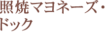 照焼マヨネーズ・ドック