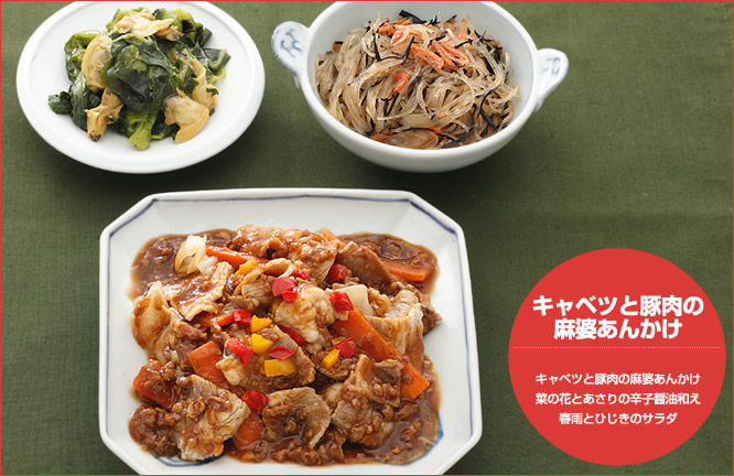 【数量限定】キャベツと豚肉の麻婆あんかけ セット内容：キャベツと豚肉の麻婆あんかけ・菜の花とあさりの辛子醤油和え・春雨とひじきのサラダ