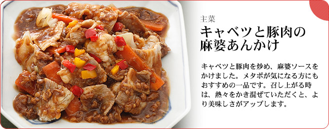 主菜：キャベツと豚肉の麻婆あんかけ　キャベツと豚肉を炒め、麻婆ソースをかけました。メタボが気になる方にもおすすめの一品です。