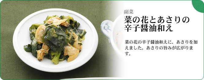 副菜:菜の花の辛子醤油和えに、あさりを加えました。あさりの旨みが広がります。