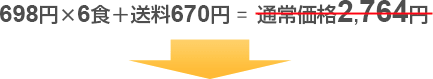 698円×3食+送料670円=通常価格2,764円