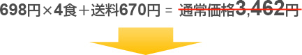 698円×5食+送料670円=通常価格2,764円