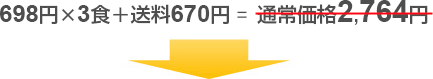 698円×6食+送料670円=通常価格4,858円