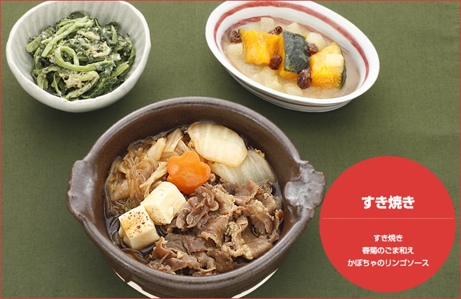 すき焼き セット内容:すき焼き・春菊のごま和え・かぼちゃのリンゴソース