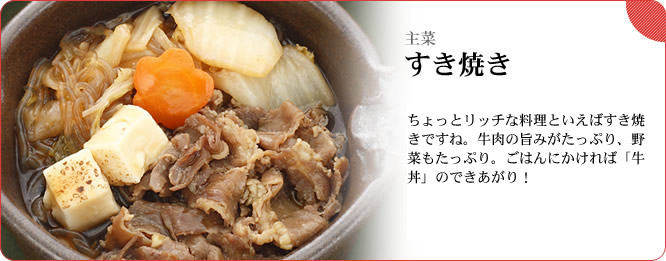 主菜：すき焼き　ちょっとリッチな料理といえばすき焼きですね。牛肉の旨みがたっぷり、野菜もたっぷり。ごはんにかければ「牛丼」のできあがり！