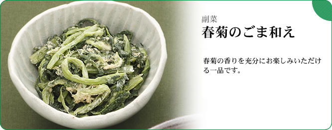 副菜:春菊のごま和え 春菊の香りを充分にお楽しみいただける一品です。