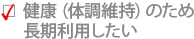 健康（体調維持）のため長期間利用したい