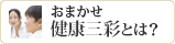 おまかせ健康三彩とは？