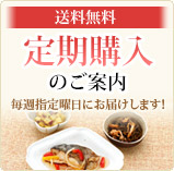 【送料無料】定期購入制度のご案内