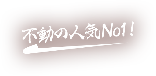 不動の人気No1！