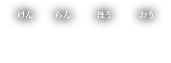 けんらんほうおう絢爛鳳凰