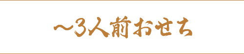 ～3人前おせち