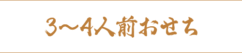 3～4人前おせち