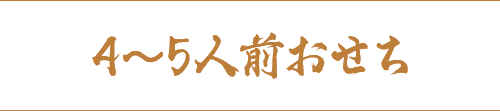 4～5人前おせち