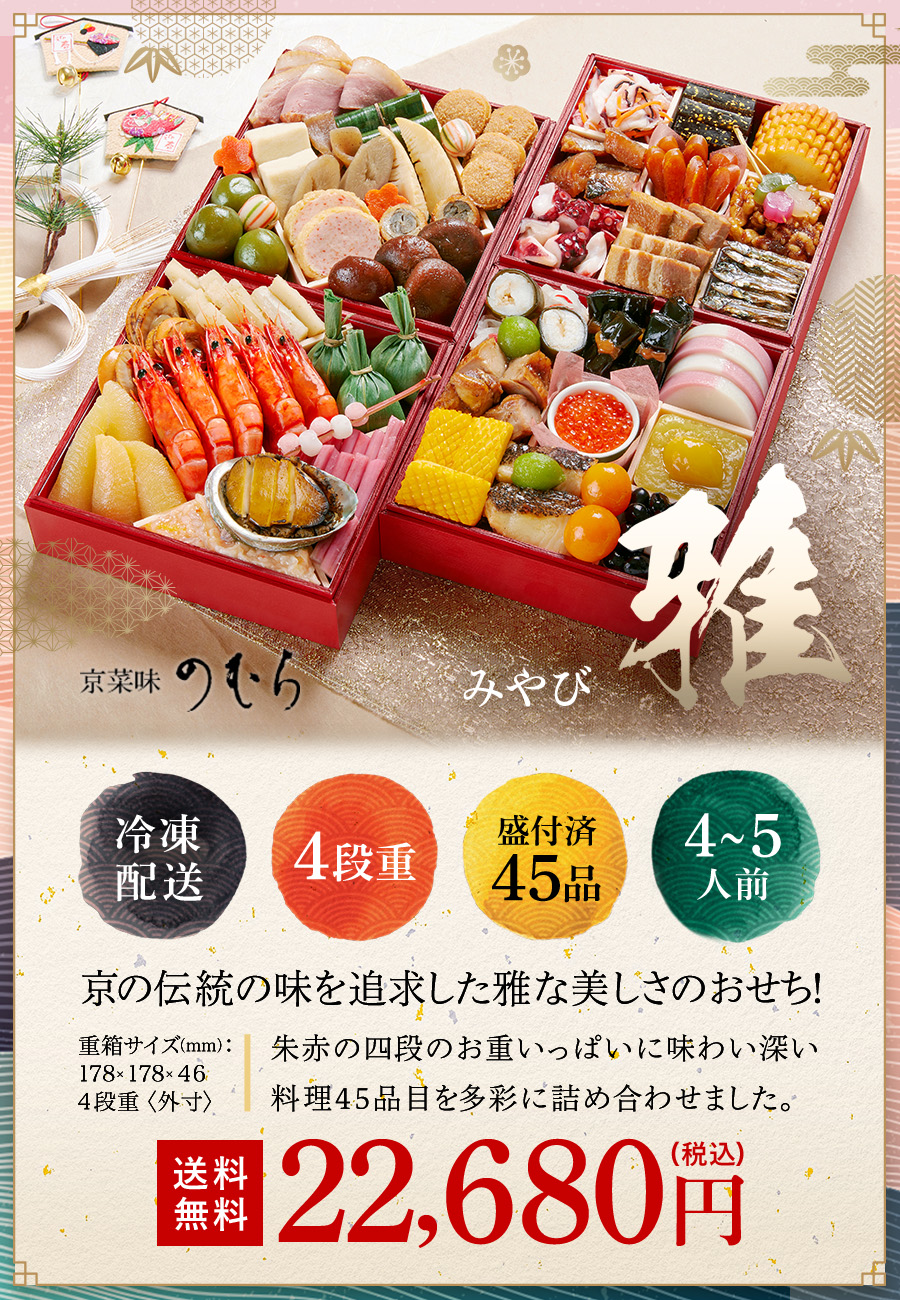 【DM早割・送料無料】京のおせち　雅