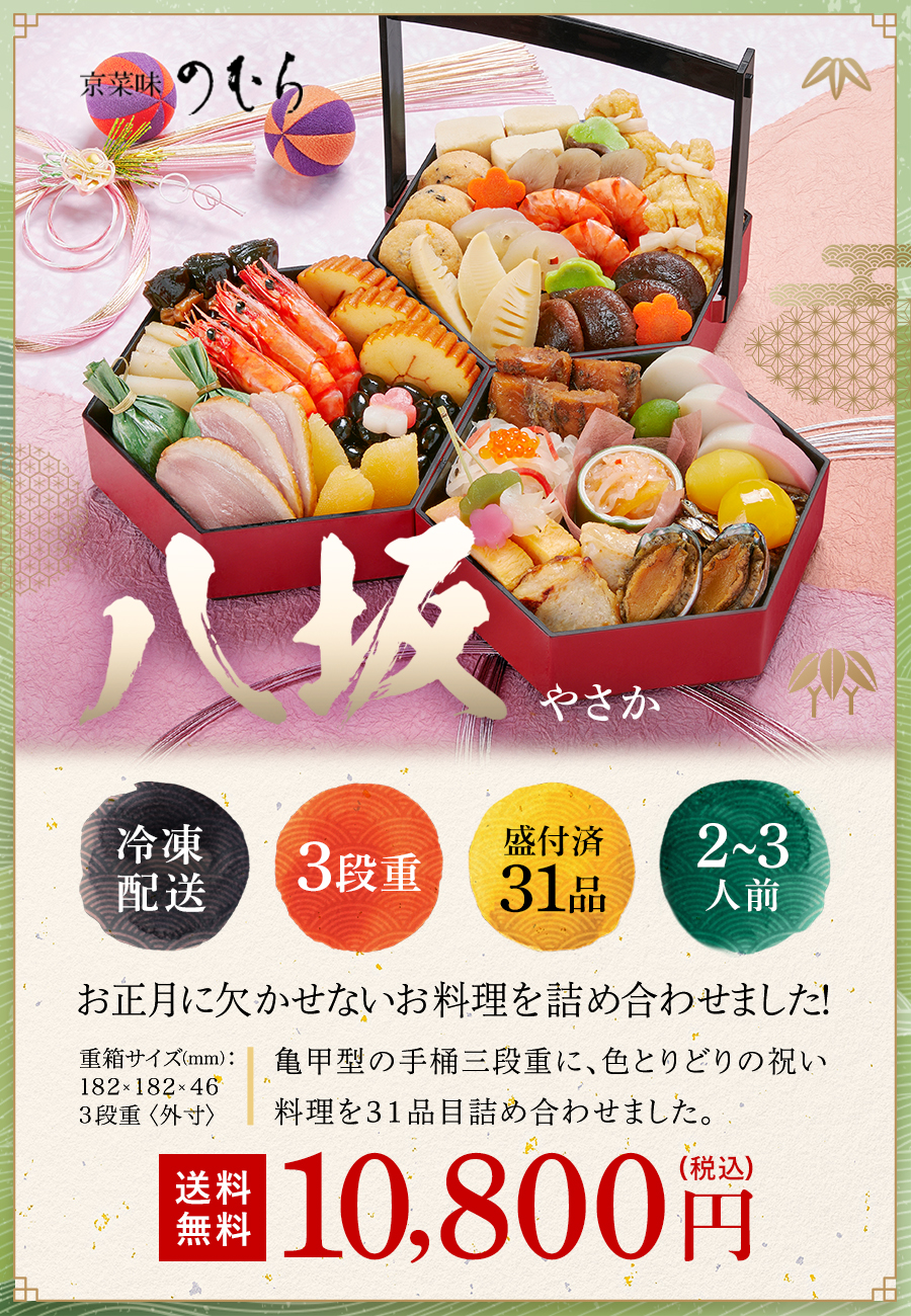 【DM早割・送料無料】京のおせち　八坂