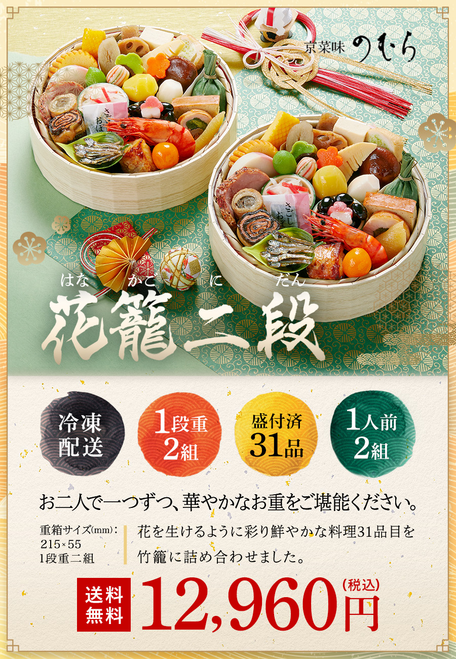 【DM早割・送料無料】京のおせち　花籠二段