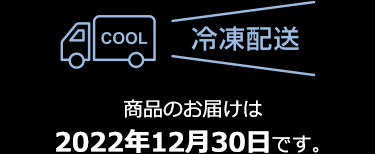 商品のお届けは2022年12月30日です。
