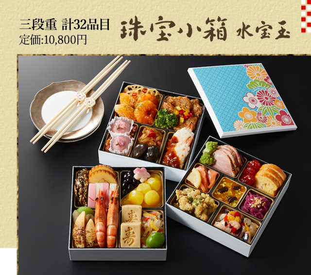 【DM早期割引・送料無料】和洋中おせち 珠宝小箱～水宝玉～