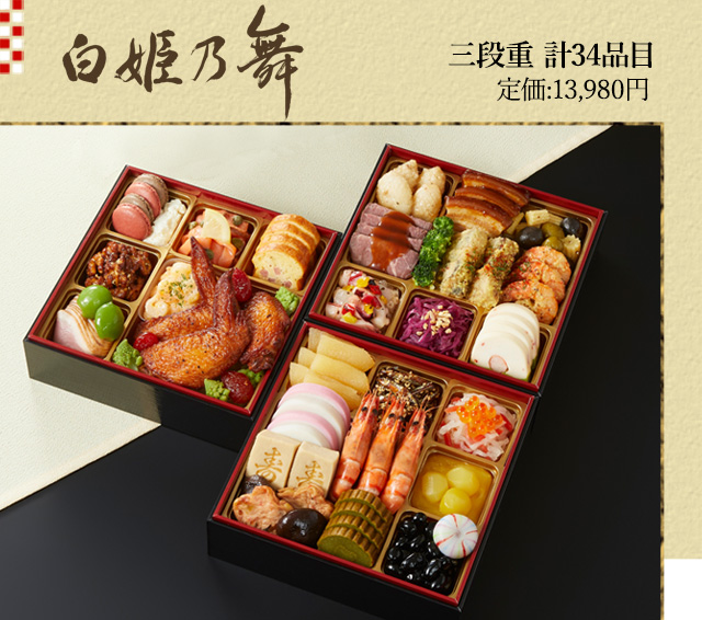 【DM早期割引・送料無料】和洋おせち 白姫乃舞