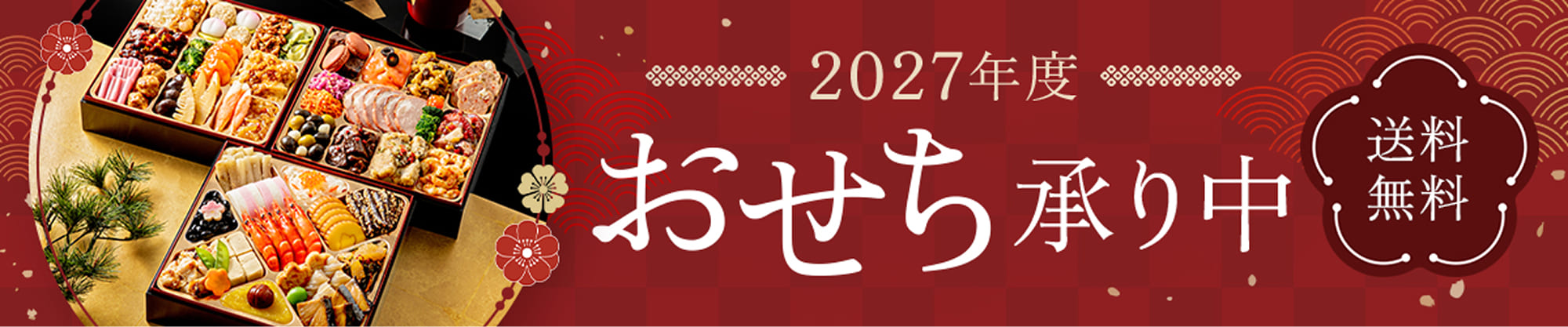 おせちご予約受付中