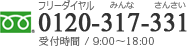 フリーダイヤル：0120-317-331　受付時間/9:00～18:00