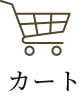 カート