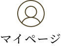 マイページ