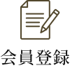 会員登録