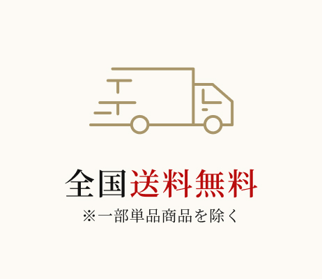 全国送料無料