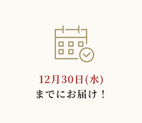12月31日(木)までにお届け！