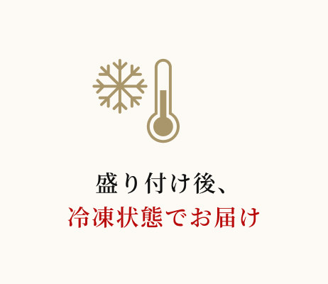  盛り付け後、冷凍状態でお届け